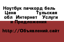 Ноутбук пачкорд бель › Цена ­ 11 000 - Тульская обл. Интернет » Услуги и Предложения   